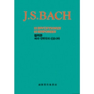 바흐 인벤션과 신포니아(컬러판), 세광음악출판사, 편집부 편