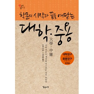 학문의 시작과 끝을 여닫는대학 중용, 일상과이상(일상이상), 주희