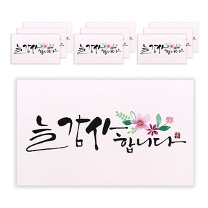 마음담아 캘리그라피 봉투, 늘 감사합니다, 10개