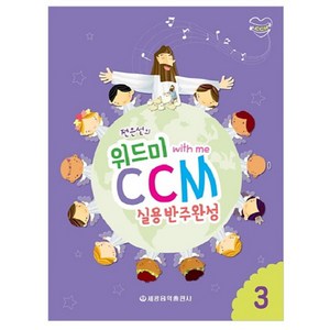 전은선의위드미 CCM 실용반주완성 3:, 세광음악출판사