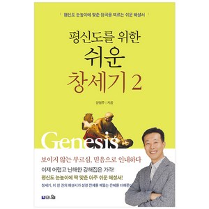 평신도를 위한쉬운 창세기 2:보이지 않는 부르심 믿음으로 인내하다, 브니엘