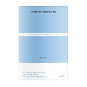 오늘처럼 내가 싫었던 날은 없다:무너진 자존감을 일으켜줄 글배우의 마음 수업, 21세기북스, 글배우