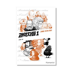 과학자들 1:그래도 지구는 돈다, 휴머니스트, 김재훈