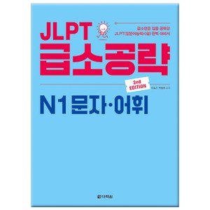 JLPT 급소공략 N1 문자 어휘:급소만을 집중 공략한 JLPT(일본어능력시험) 완벽 대비서, 다락원, JLPT 급소공략 시리즈