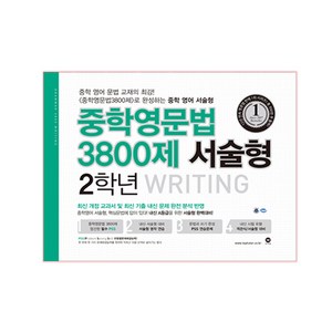 중학영문법 3800제 서술형 2학년 Witing:최신 개정 교과서 및 최신 기출 내신 문제 반영, 중등 2학년