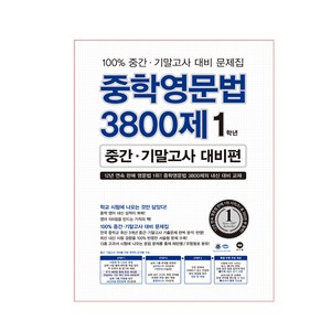 마더텅 중학영문법 3800제 중간.기말고사 대비편, 영어, 중등 1학년