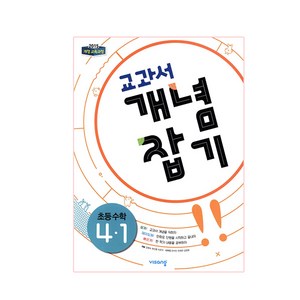 교과서 개념잡기 초등수학 4-1 (2024년), 비상교육, 초등4학년