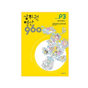 상위권 연산 960 P3:081~120 더하기와 빼기(2), 시매쓰