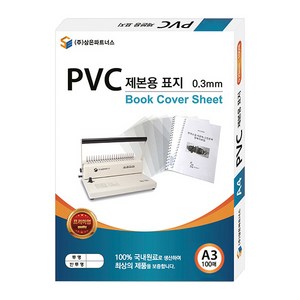 삼은파트너스 PVC 제본표지 0.3mm 100p, 투명, A3