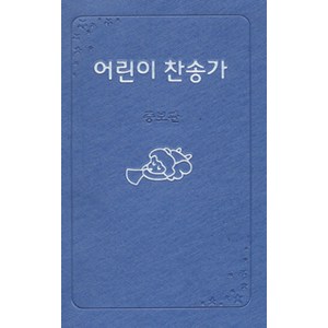 [선교횃불(ccm2u)]어린이 찬송가 증보판 (400곡), 선교횃불(ccm2u)