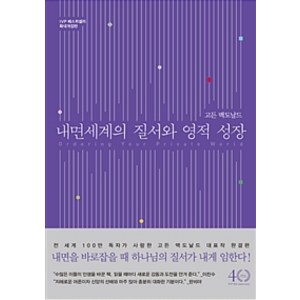 [IVP]내면 세계의 질서와 영적 성장, IVP