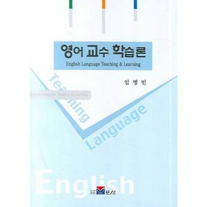 영어 교수 학습론, 보성, 임병빈