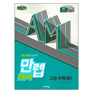 만렙 AM 고등 수학 (하) (2024년), 비상교육, 수학영역