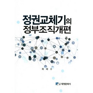 정권교체기의 정부조직개편, 대영문화사, 하태수 저