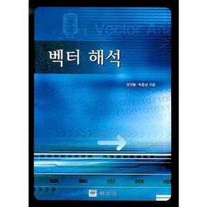 벡터 해석, 교우사, 유연봉,박춘성 공저