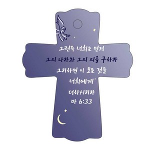 조이랜드 성경말씀 차량용 스탠드 cross 1 마6장33절, 남색, 1개