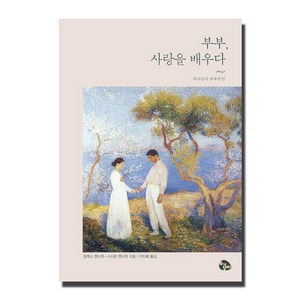 부부 사랑을 배우다:하나님의 부부수업, 토기장이