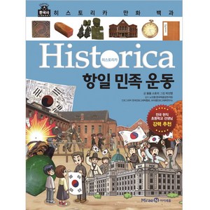 히스토리카 만화 백과 11: 항일 민족 운동, 미래엔아이세움