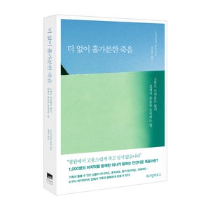 더 없이 홀가분한 죽음:고통도 두려움도 없이 집에서 죽음을 준비하는 법, 위즈덤하우스, 오가사와라 분유 저/최말숙 저