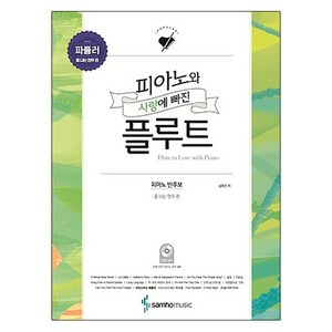 피아노와 사랑에 빠진 플루트: 파퓰러(폼 나는 연주 편):피아노 반주보 플루트 모범연주CD 피아노 반주CD 포함, 삼호뮤직, 송화진