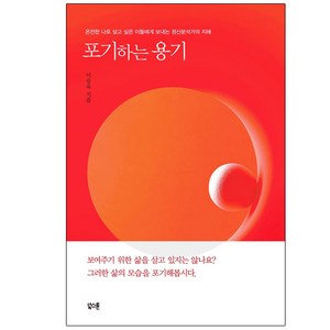 포기하는 용기:온전한 나로 살고 싶은 이들에게 보내는 정신분석가의 지혜, 북스톤, 이승욱