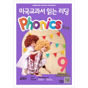 미국교과서 읽는 리딩 Phonics Key 9, 키출판사