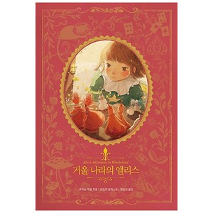 거울 나라의 앨리스 : 아름다운 고전 리커버북 시리즈 8, 인디고, 루이스캐럴