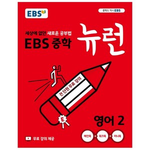 2024 EBS 중학 뉴런 영어 2, 중등2학년