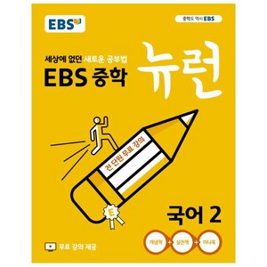 2024 EBS 중학 뉴런 국어 2, 중등2학년