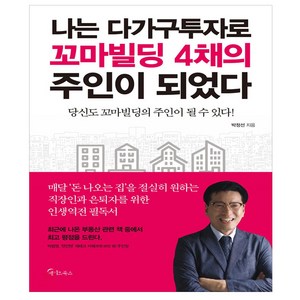 나는 다가구투자로 꼬마빌딩 4채의 주인이 되었다:당신도 꼬마빌딩의 주인이 될 수 있다!, 메이트북스, 박정선