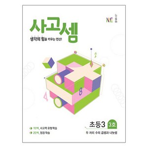 사고셈 초등3 3호, NE능률, 초등3학년