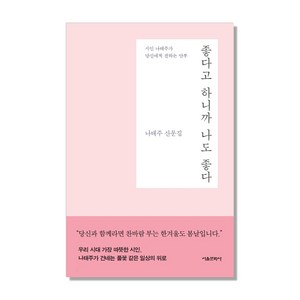 좋다고 하니까 나도 좋다:나태주 산문집 | 시인 나태주가 당신에게 전하는 안부, 서울문화사, 나태주