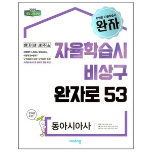 2025 완자 고등 시아사, 동아시아사