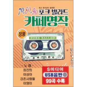 708090 포크 발라드 카페명작 USB, 1USB