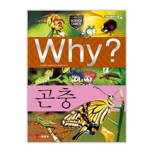 Why? 곤충, 예림당