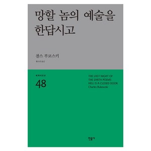 망할 놈의 예술을 한답시고:, 민음사, 찰스 부코스키(Chales Bukowski)