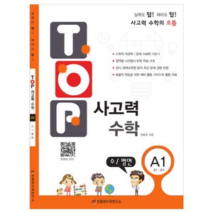 탑(TOP) 사고력 초등 수학 A1: 수 평면:초등 1학년 2학년, 수학영역, 초등1학년