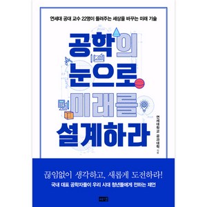 공학의 눈으로 미래를 설계하라:연세대 공대 교수 22명이 들려주는 세상을 바꾸는 기술, 해냄출판사, 연세대학교 공과대학 저