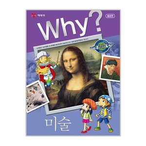 Why? 미술, 예림당