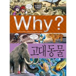 Why 과학58 고대동물, 예림당