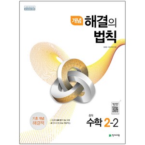 개념 해결의 법칙 중학 수학 2-2 (2022년용), 천재교육, 중등2학년