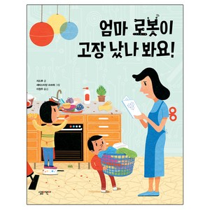 엄마 로봇이 고장 났나 봐요!, 살림출판사