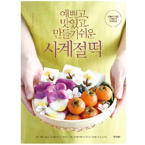 예쁘고 맛있고 만들기 쉬운 사계절 떡, 경향비피, 장여진