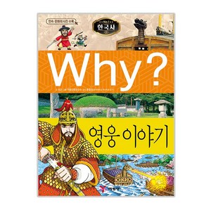 Why? 한국사: 영웅이야기, 15, 예림당, 이근