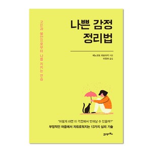 나쁜 감정 정리법:고민과 불안으로부터 나를 지키는 연습, 21세기북스, 에노모토 히로아키 저/이유라 역