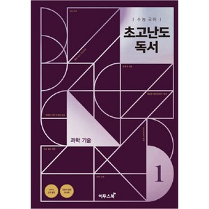 수능 국어 초고난도 독서 1 과학 기술, 과학영역, [단일상품]