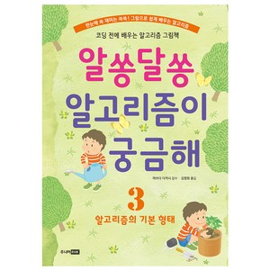 알쏭달쏭 알고리즘이 궁금해. 3: 알고리즘의 기본 형태:코딩 전에 배우는 알고리즘 그림책, 주니어RHK