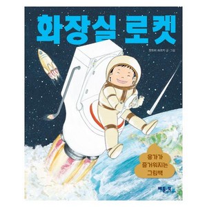 화장실 로켓:응가가 즐거워지는 그림책, 베틀북