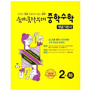 숨마쿰라우데 중학수학 개념기본서 2-하 (2024년), 이룸이앤비, 중등2학년