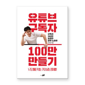 유튜브 구독자 100만 만들기:구독자 340만 보겸의 알짜 노하우, 지식너머, 김보겸